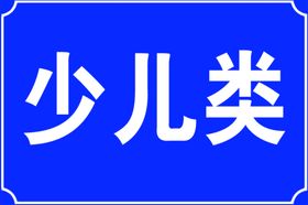 少儿类标牌素材PSD分