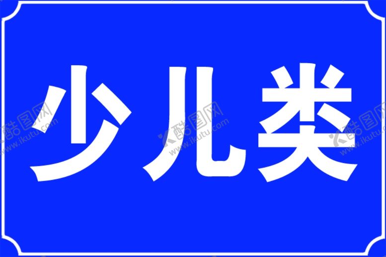 编号：74191706232337247639【酷图网】源文件下载-少儿类标牌素材PSD分