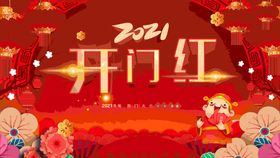 2021新年开门红海报