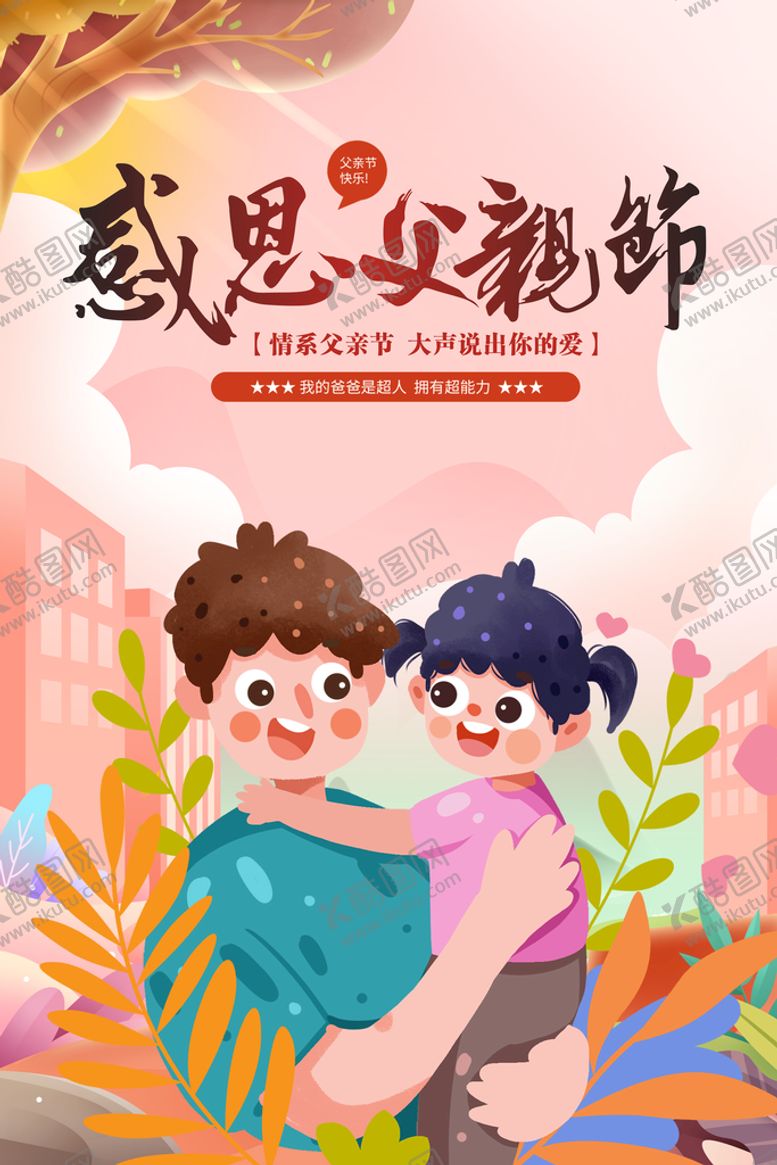 编号：39102509262007122317【酷图网】源文件下载-父亲节