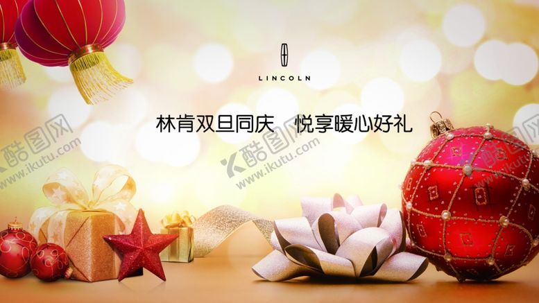 编号：36928409241307388853【酷图网】源文件下载-林肯双旦