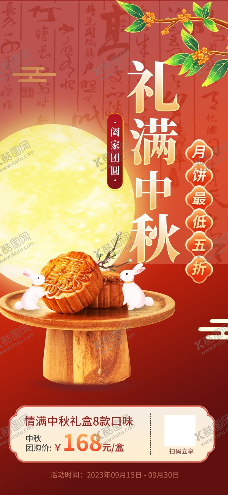 编号：80935502191155129374【酷图网】源文件下载-礼满中秋优惠海报