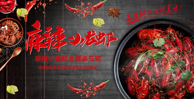 编号：89760607010026179103【酷图网】源文件下载-麻辣小龙虾海报展板677X34