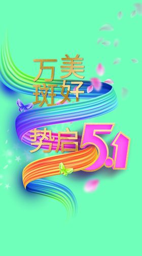 五一清新海报