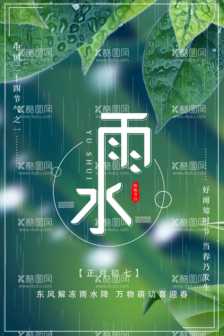 编号：32954610011909346824【酷图网】源文件下载-二十四节气雨水