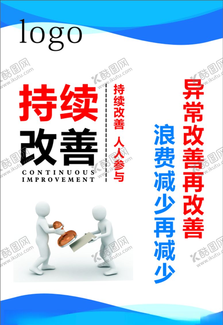 编号：70496610061421158798【酷图网】源文件下载-持续改善