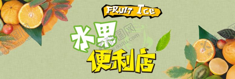 编号：24387809200703315334【酷图网】源文件下载-水果便利店