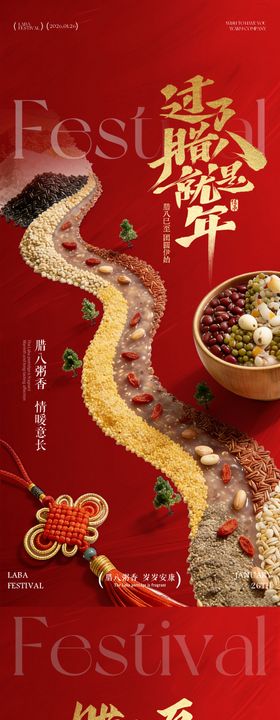 红色喜庆腊八节谷物海报