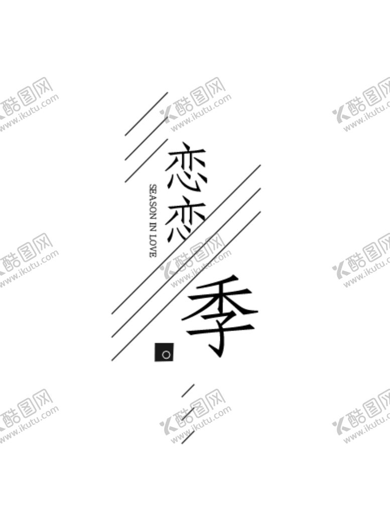 编号：60678504071622051156【酷图网】源文件下载-文艺风排版