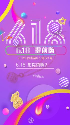 618提前嗨