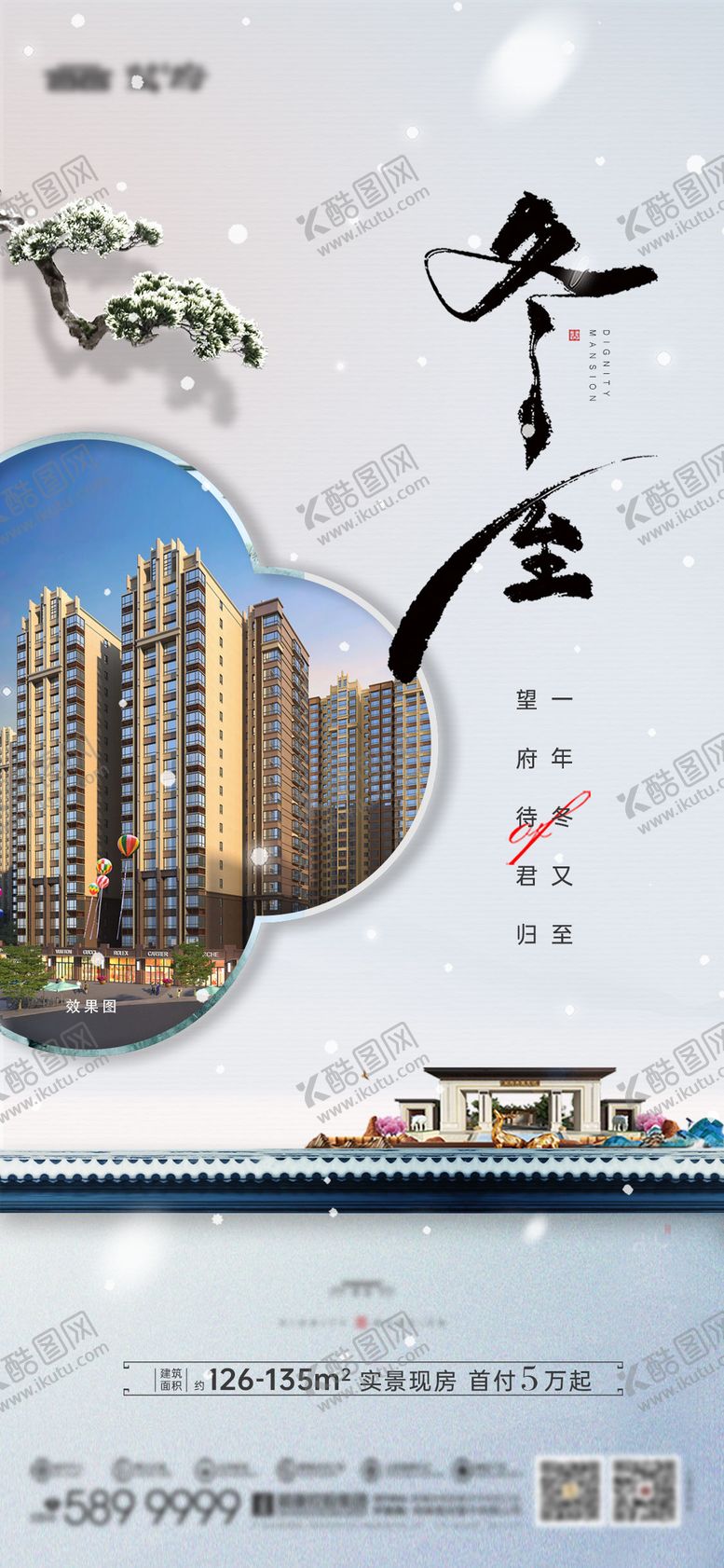 编号：16549511300203531206【酷图网】源文件下载-地产冬至新中式节气海报