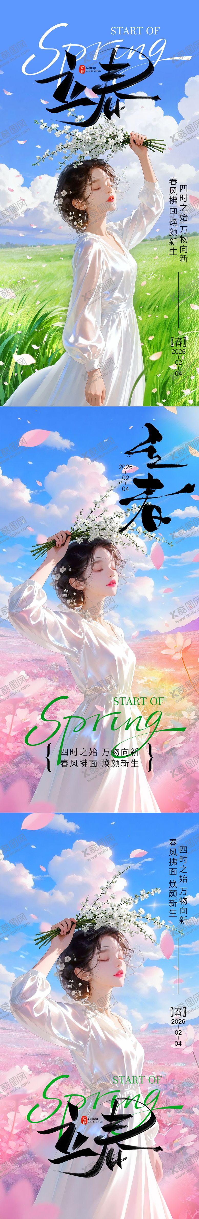 编号：15652502020103046812【酷图网】源文件下载-立春节气医美海报