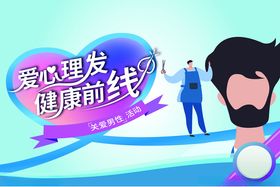 爱心理发队健康新助力