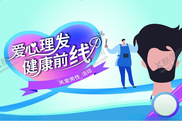编号：96927209141424279434【酷图网】源文件下载-爱心理发队健康新助力