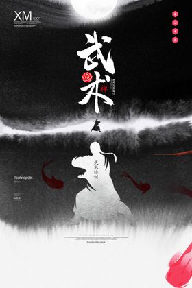 武术