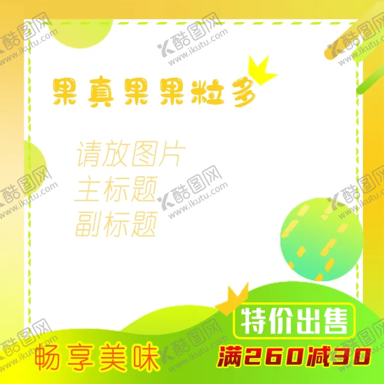 编号：22140805040909057011【酷图网】源文件下载-水果果汁饮料主图模板
