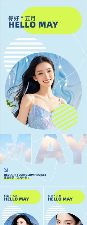 医美你好五月海报