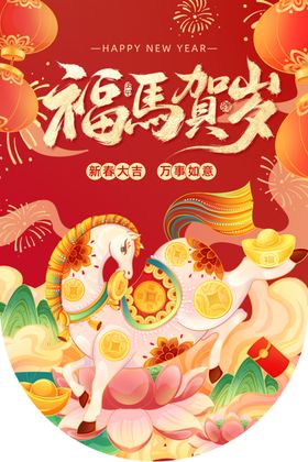 2016福马迎新喜庆海报