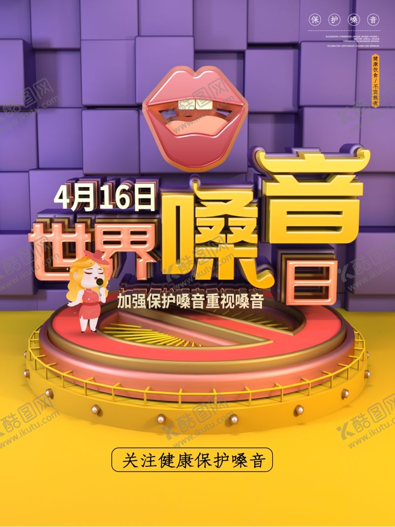 编号：47361507121646532110【酷图网】源文件下载-嗓音日