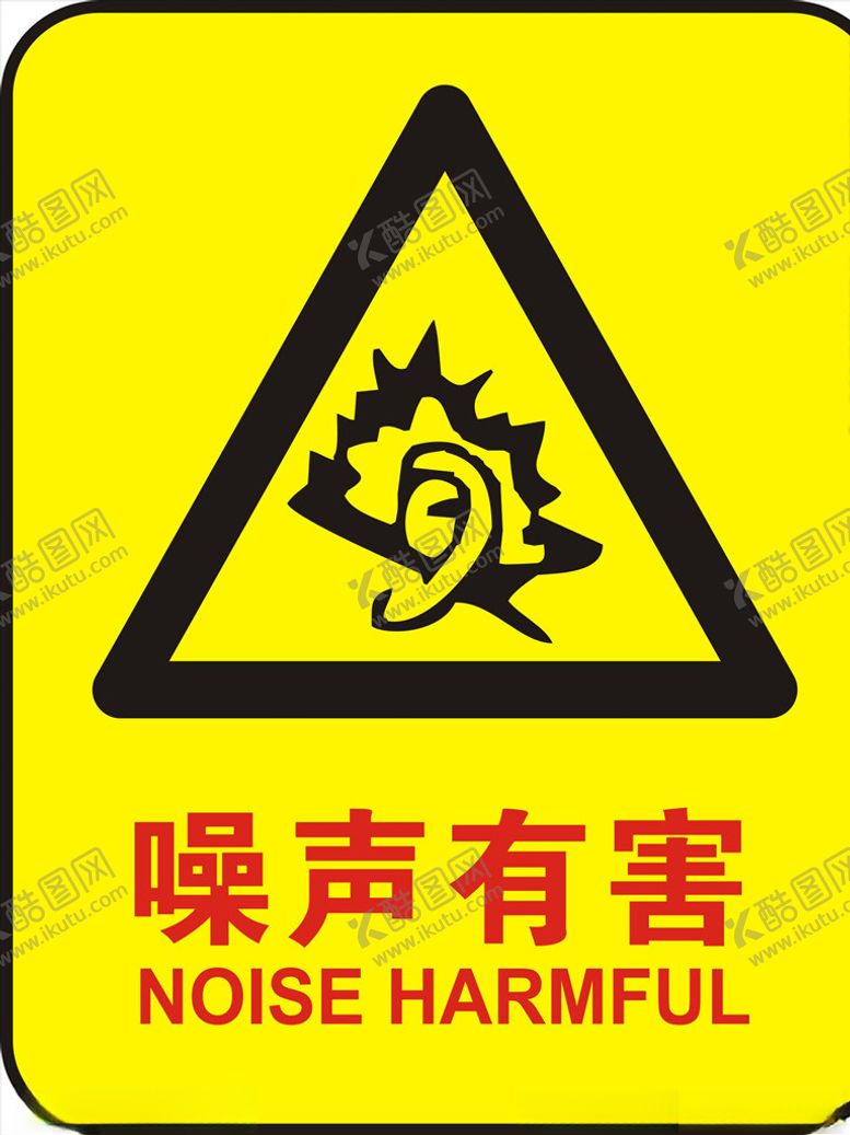 编号：18294007062355314685【酷图网】源文件下载-噪声有害
