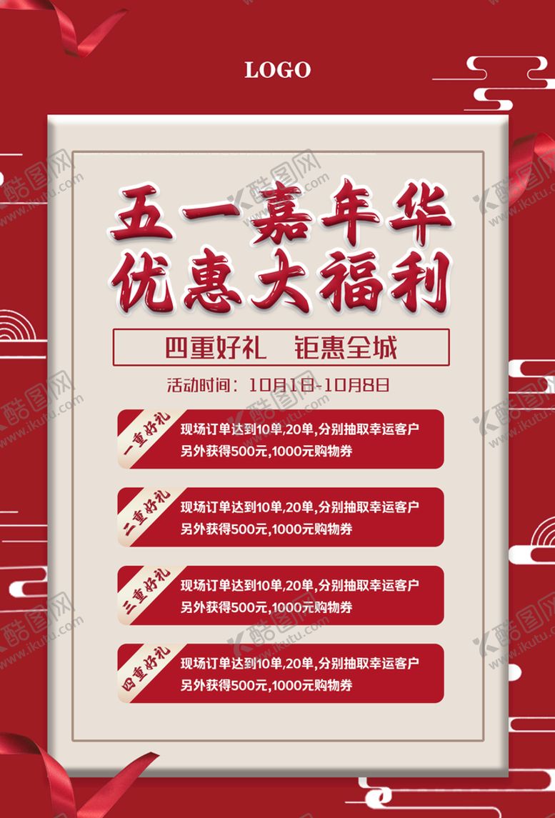 编号：98570811170545501605【酷图网】源文件下载-五一海报