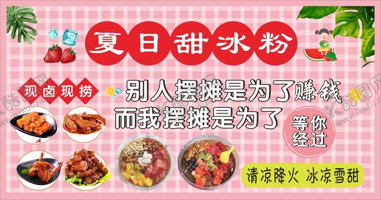 编号：30869410082206547923【酷图网】源文件下载-夏日冰粉