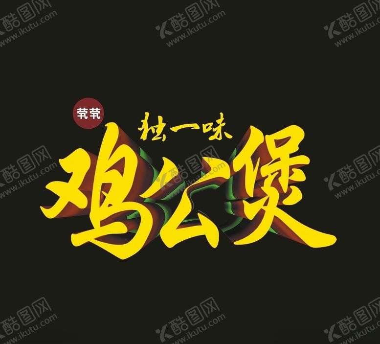 编号：79319209252047059436【酷图网】源文件下载-鸡公煲