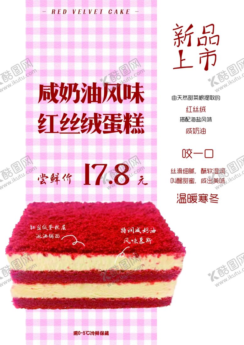 编号：82625504172354054167【酷图网】源文件下载-咸奶油红丝绒蛋糕海报