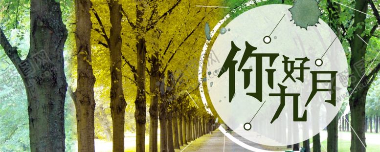 编号：79791409241615307522【酷图网】源文件下载-九月你好