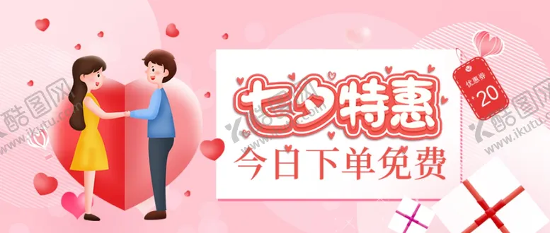 编号：67008902050803012638【酷图网】源文件下载-七夕特惠