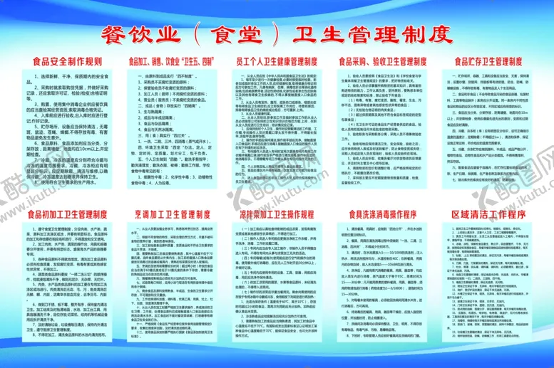 编号：76255404170301325509【酷图网】源文件下载-餐饮卫生管理制度