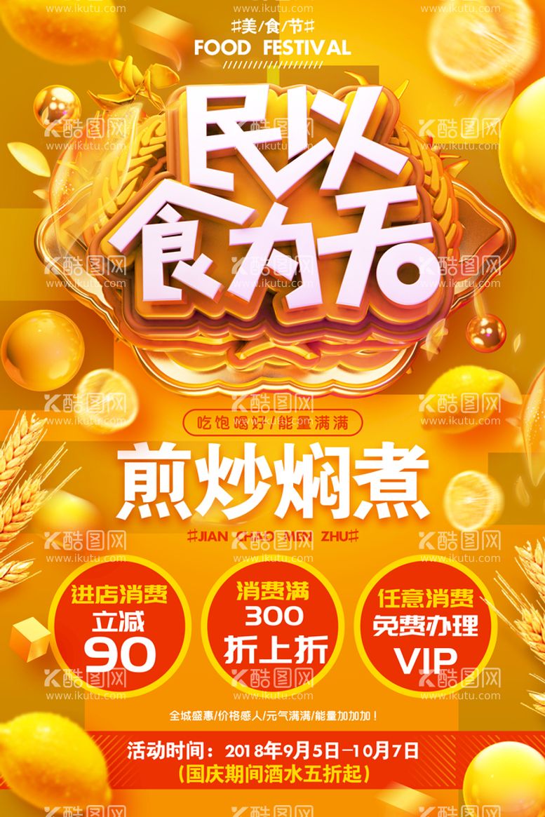 编号：02654109291534477081【酷图网】源文件下载-美食节海报