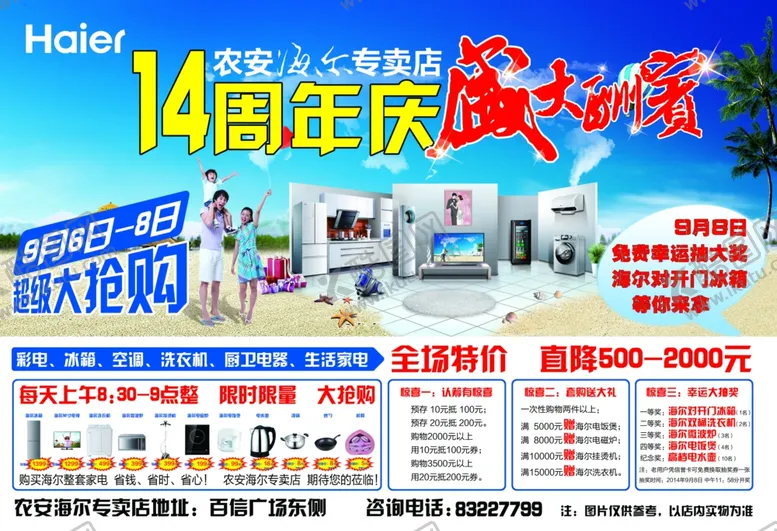 编号：76502706240807094014【酷图网】源文件下载-农安海尔专卖店14周年庆大酬宾