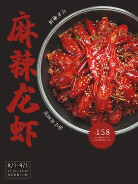 麻辣小龙虾易拉宝广告海报灯箱片