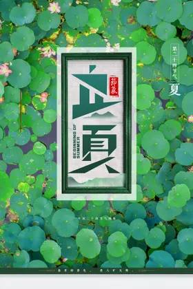 立夏宣传画面季大暑