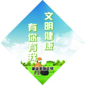文明健康有你有我