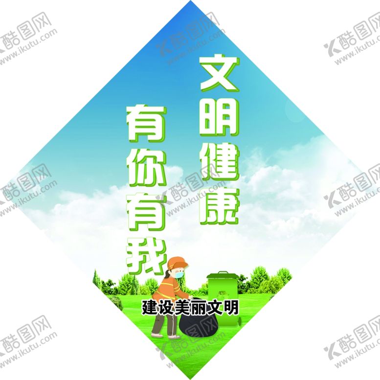 编号：89932207121534472213【酷图网】源文件下载-文明健康有你有我