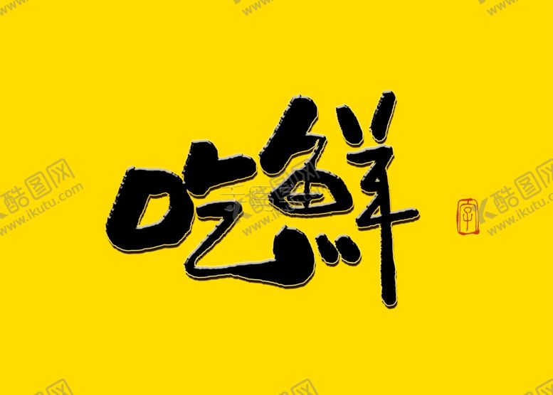 编号：44076205181147216449【酷图网】源文件下载-吃鲜书法毛笔字