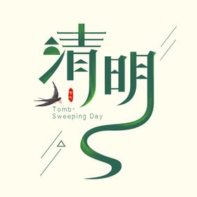 清明节日创意艺术字
