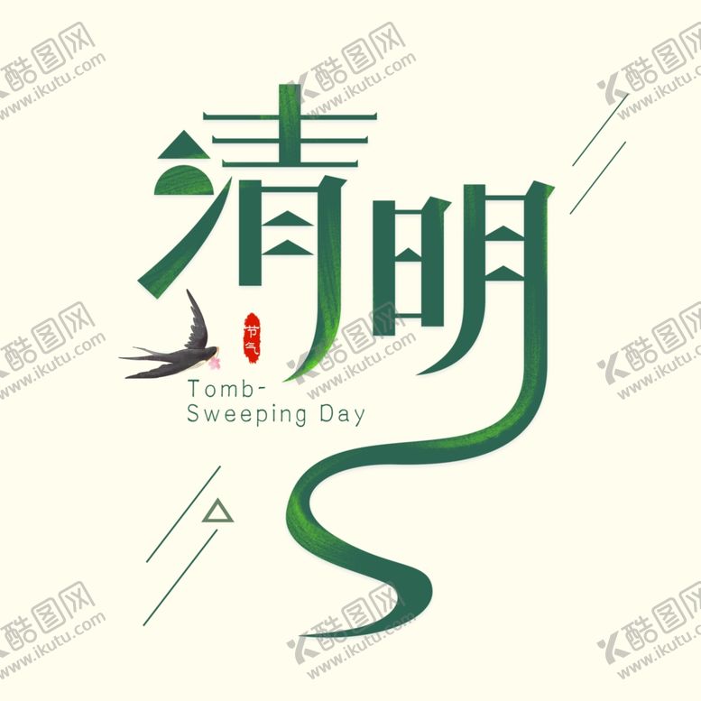 编号：86302910250209347037【酷图网】源文件下载-清明节日创意艺术字