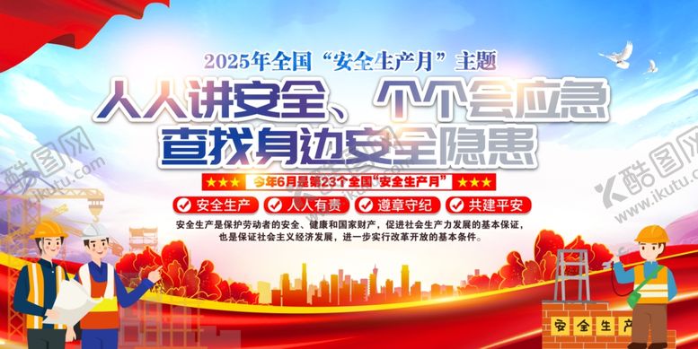 编号：54110207011016101458【酷图网】源文件下载-2025安全生产月宣传栏