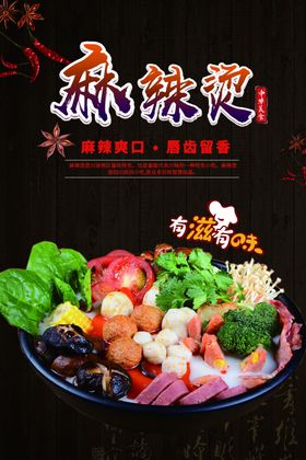 麻辣烫psd冷板相纸海报