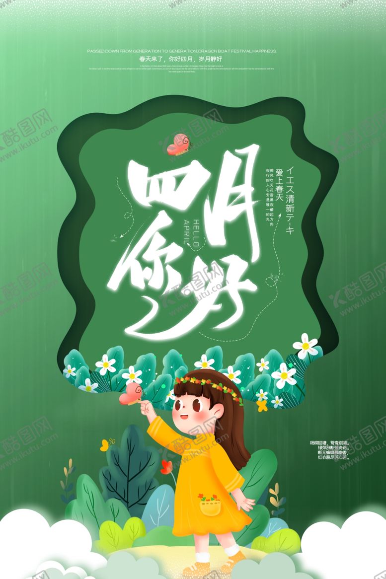 编号：40021807080411274467【酷图网】源文件下载-四月你好