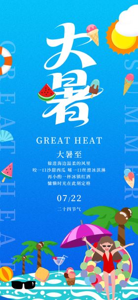 大暑海报二十四节气冰淇淋创意