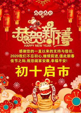 启市恭贺新禧新年