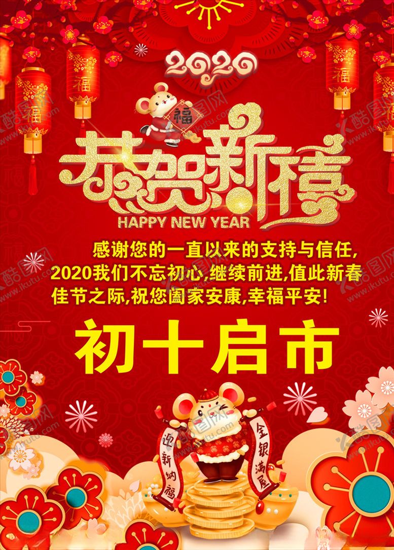 编号：78507210162214326404【酷图网】源文件下载-启市恭贺新禧新年