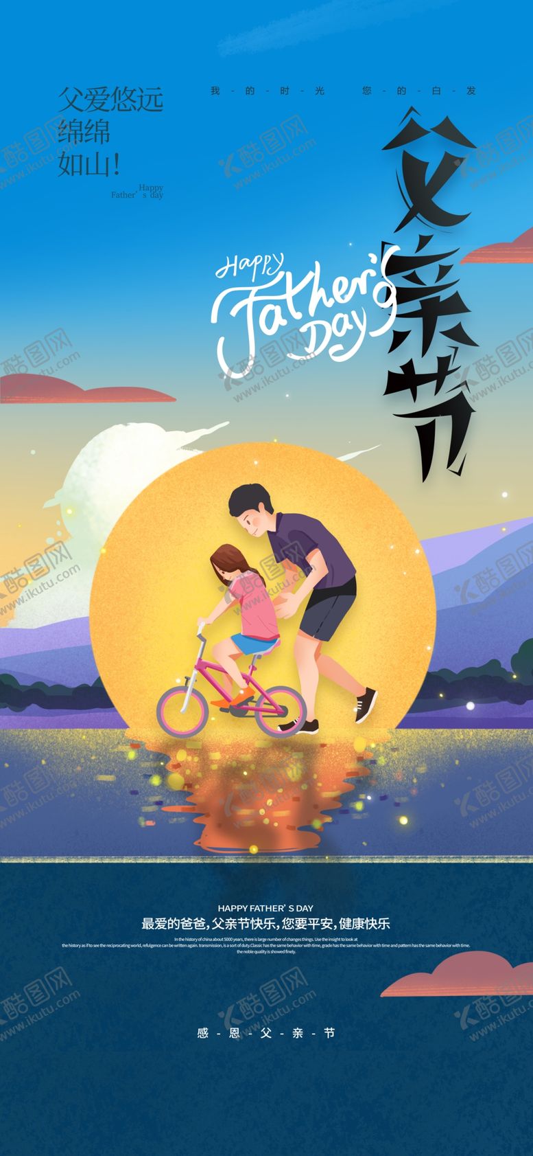 编号：90080701271104215290【酷图网】源文件下载-温馨父女父亲节感恩父亲节海报