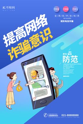 预防电信诈骗电信诈骗蓝色简约海