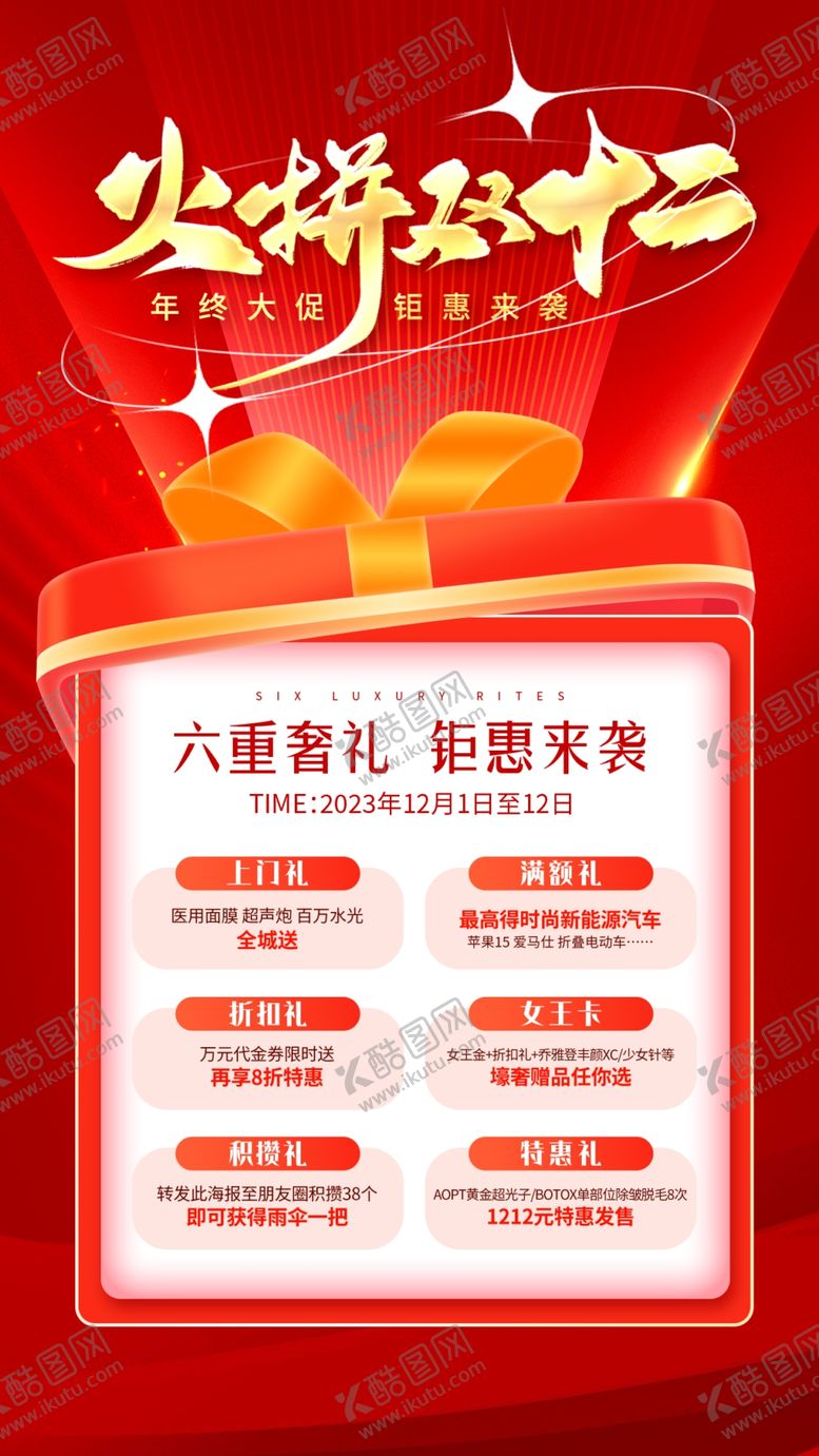 编号：36038211250006567553【酷图网】源文件下载-双十二促销海报