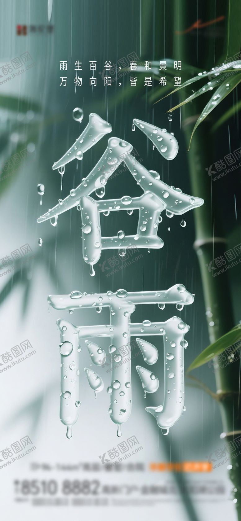 编号：95655104090207002805【酷图网】源文件下载-谷雨 